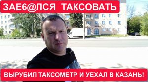 Зае**лся таксовать! Таксистам просто некогда жить, одни цели в головах!