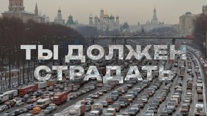 Жизнь автомобилиста в Москве. Урбанистика не для России? | Выпуск 43
