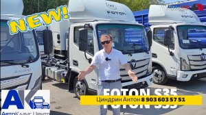 Убийца "ГАЗели"! NEW Foton S35 в "АвтоКлаус Центр"! Знакомимся с новинкой!