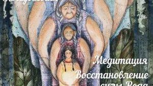Медитация на восстановление Силы Рода