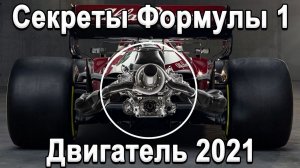 СЕКРЕТЫ СОВРЕМЕННОЙ F1! ТЕХНОЛОГИИ ВОЛГИ В Формуле 1, 1330+л.с на тонну! Устройство двигателя!