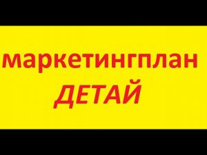 #китай  - Россия. Маркетинг план компании ДеТай от Ильдуса Мирзаянова  2024 07 05