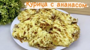 КУРИЦА С АНАНАСОМ // ДОМАШНИЙ РЕЦЕПТ