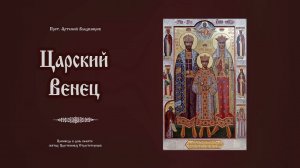 "Царский венец".  Проповедь протоиерея Артемия Владимирова . 170721.