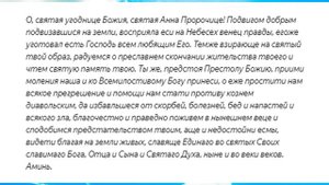 Молитва Святой Анне Пророчице