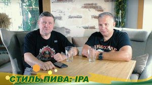 Как и когда появился индиан пэйл эль? Как развивалась история стиля? Павел Егоров | Сергей Матвеев