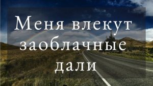 МЕНЯ ВЛЕКУТ ЗАОБЛАЧНЫЕ ДАЛИ I ХРИСТИАНСКОЕ ПЕНИЕ