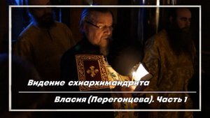 Видение схиархимандрита Власия Перегонцева, духовника Пафнутьева Боровского мона.mp4
