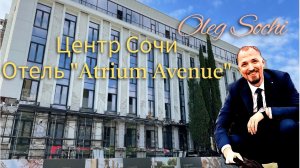 ГК Atrium Avenue (Атриум Авеню) ● Дом Бизнес класса ● Недвижимость Сочи ● Центр Сочи