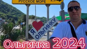 Ольгинка 2024/ обязательно поставьте лайк и напишите комментарии 😊 Подпишитесь на все наши площадки