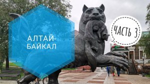 "Алтай - Байкал" - на машине. Часть третья: прогулка на катере, КБЖД и ночной Иркутск.