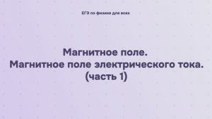 12.1.2.1 Магнитное поле. Магнитное поле электрического тока (часть 1)