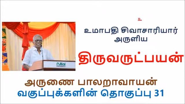 திருவருட்பயன் அருணை பாலறாவாயன் ஐயாவின் வகுப்பு 31 смотреть онлайн
