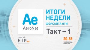 AeroNet на Форсайте НТИ. Такт 1