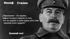 ИОСИФ СТАЛИН - МУДРЫЕ слова и МЫСЛИ Иосифа Сталина. Образование - это оружие...