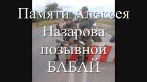 БАРС 4- КУРСК Памяти Алексея Назарова, позывной БАБАЙ
