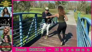 Band ODESSA - Наташка