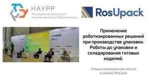 Роботизированные решения в производстве упаковки.Роботы для упаковки и складирования готовых изделий