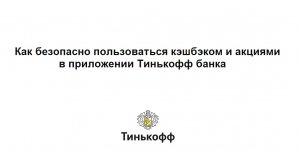 Как безопасно пользоваться бонусами и кэшбэком в приложении Тинькофф банка через виртуальную карту