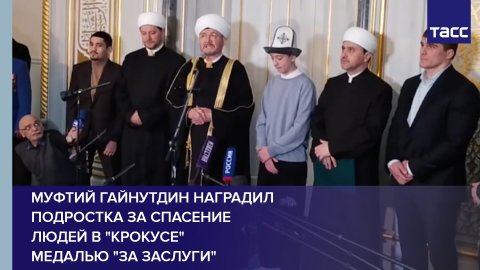 Муфтий Гайнутдин наградил подростка за спасение людей в "Крокусе" медалью "За заслуги"