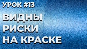 УРОК #13 Риски на базе, причины и решение