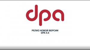 Релиз версии DPA 5.5