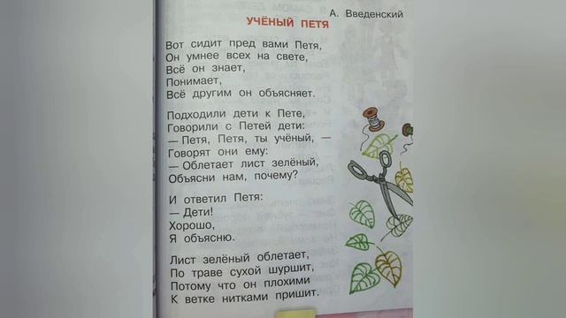 Учёный Петя?Александр Введенский?Выразительное чтение 2 класс