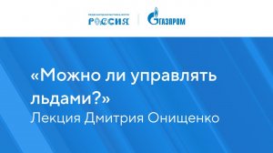 Лекция «Можно ли управлять льдами?»
