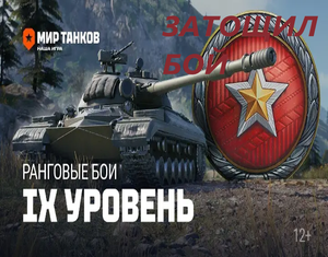 Ранговые бой.затащил бой в танках 2023,