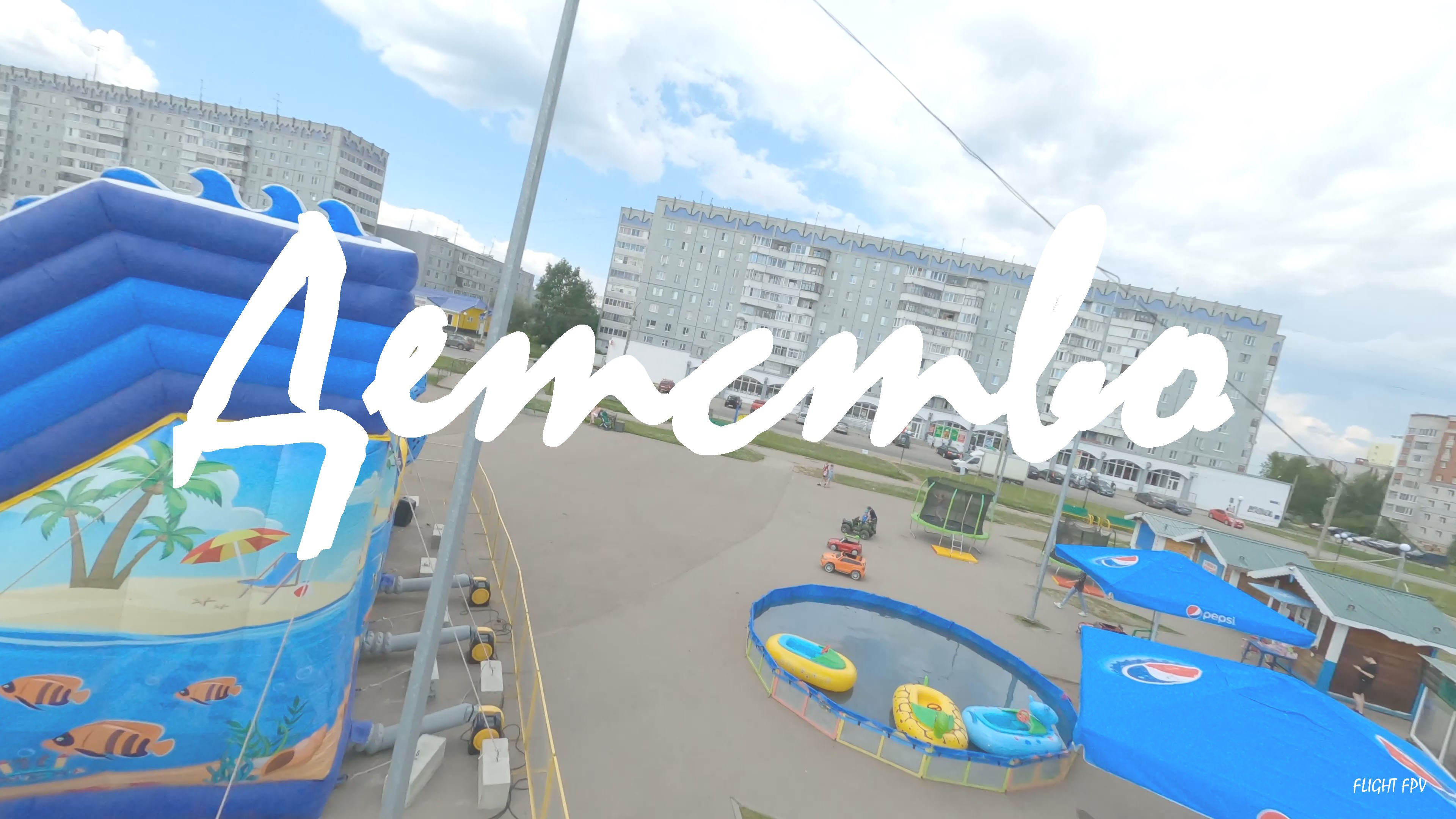 Детство