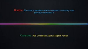 До какого времени можно совершать молитву иша (ночную молитву)?