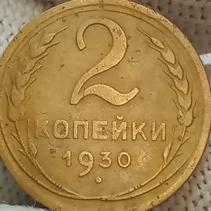 2 копейки 1930 года
