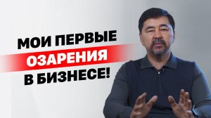 Мои первые озарения в бизнесе! Маргулан Сейсембай