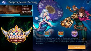 Возрождение Легенд - Глава 3. Элегия Грешника ? Mobile Legends: Adventure