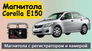 Магнитола Тойота Королла 2007+. Штатная магнитола Toyota Corolla E150 с регистратором и камерой.