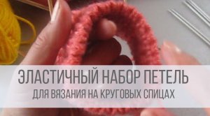 Эластичный набор спицами для резинки 2х2 по кругу