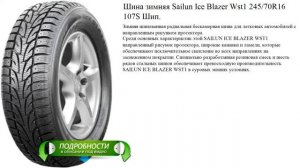 Шина зимняя Sailun Ice Blazer Wst1 245/70R16 107S Шип.