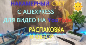 ДЕШЕВЫЙ НАКАМЕРНЫЙ СВЕТ С ALIEXSPRESS | РАСПАКОВКА ЛАМПЫ С ALIEXSPRESS | ПОСЫЛКИ ИЗ КИТАЯ | Unboxing