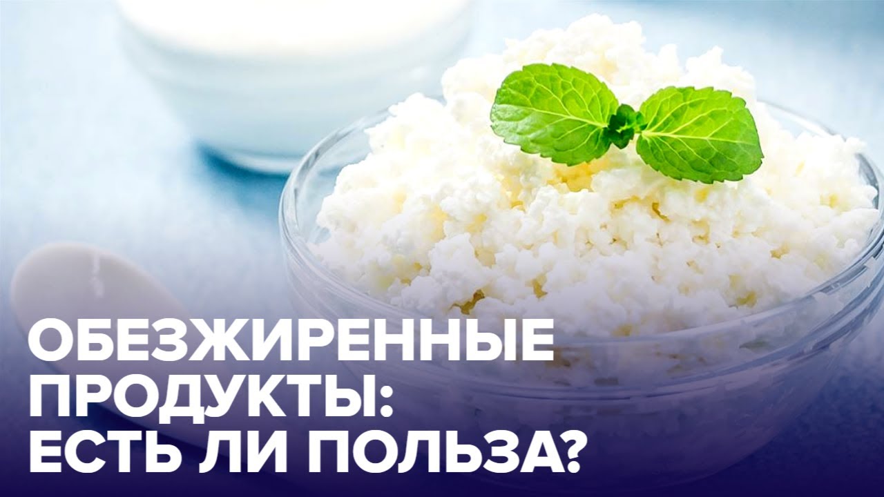 ОБЕЗЖИРЕННЫЕ молочные ПРОДУКТЫ, от которых лучше отказаться