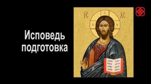 Иду на исповедь в храм. (Пример исповеди). Православие