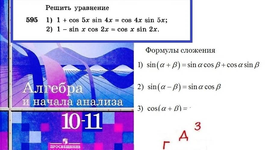 Алимов Ш.А. Алгебра и начала анализа 10-11 кл.  № 595 Решить уравнение