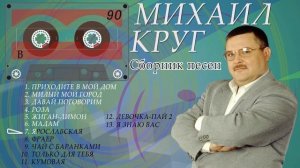 Михаил Круг. Сборник песен (Сторона B)