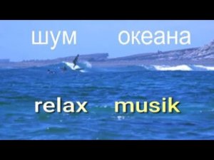 музыка #сон #шум #волн в океане #легкая музыка #RELAX