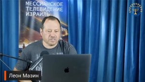 Школа "Шма". Леон Мазин - Исправление Мира. Урок 9