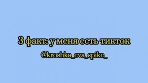 3 ФАКТА ОБО МНЕ! РАССКАЗАЛА ГДЕ ЖИВЕТ ЙОШИ?...