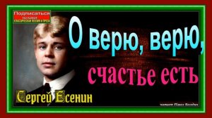 О верю, верю, счастье есть ,Сергей Есенин ,Русская Поэзия ,читает Павел Беседин