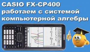 CASIO FX-CP400 работаем с системой компьютерной алгебры