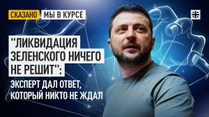 "Ликвидация Зеленского ничего не решит": Эксперт дал ответ, который никто не ждал