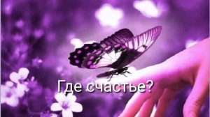 Где счастье? - христианский стих