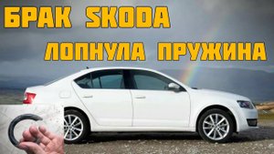 Skoda Octavia. Лопнула пружина. Заводской брак.